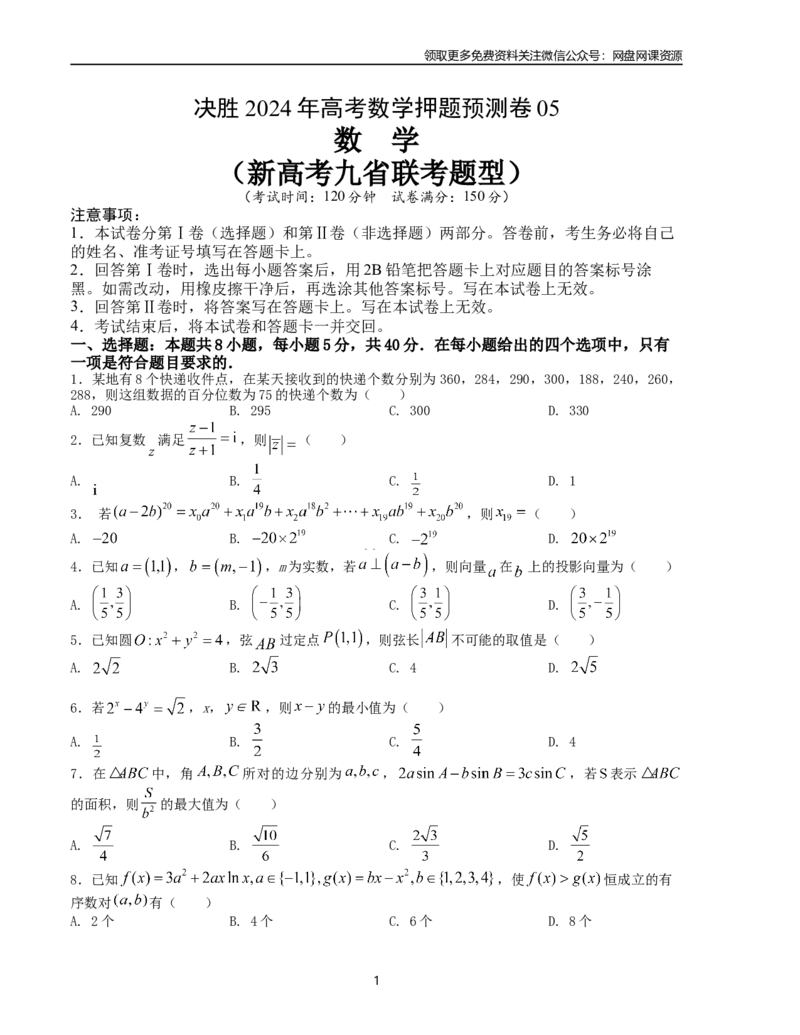 押题预测卷05（新高考九省联考题型）（原卷版）_2024年4月_其他_决胜2024年高考数学押题预测模拟卷（新高考九省联考题型）