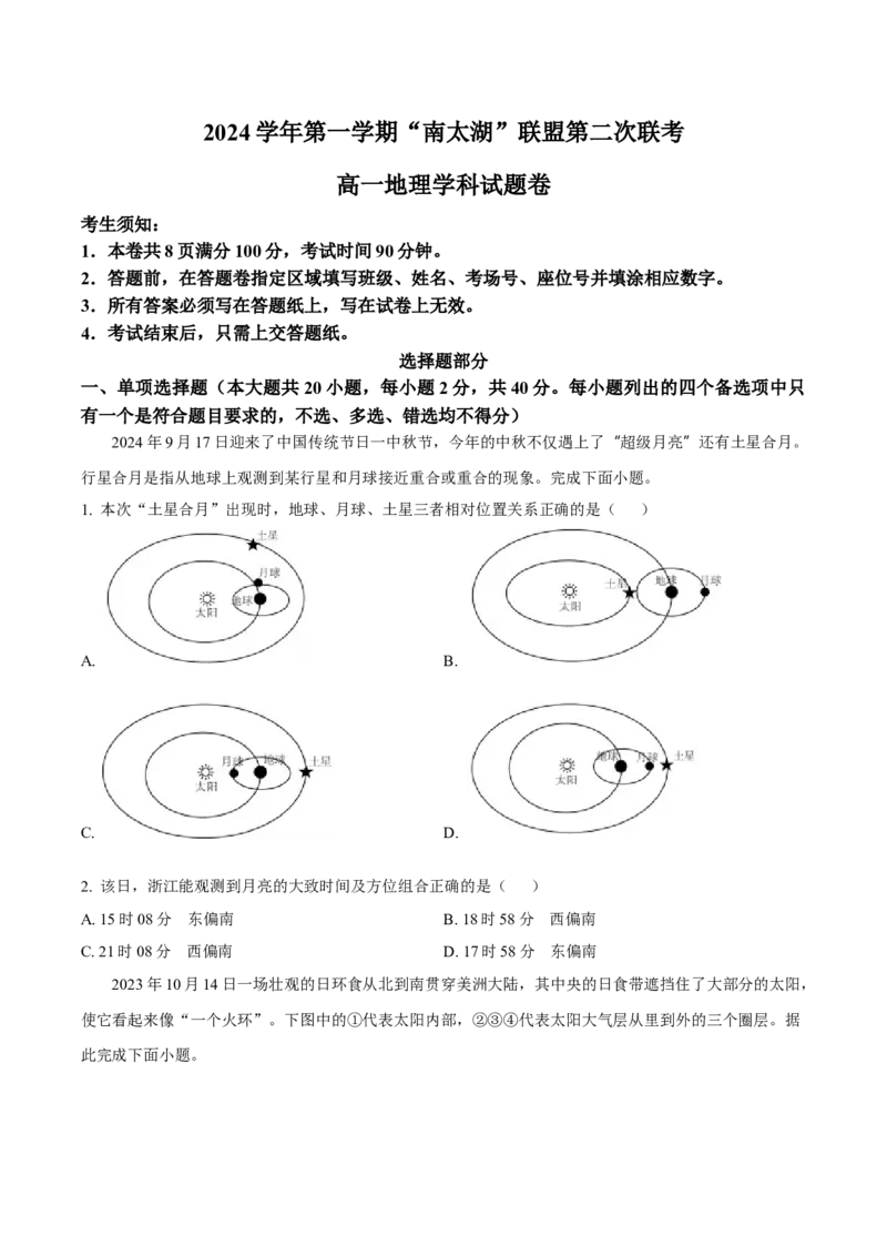 浙江省&ldquo;南太湖&rdquo;联盟2024-2025学年高一上学期12月第二次联考试题地理Word版含答案_2024-2025高一（7-7月题库）_2025年01月试卷