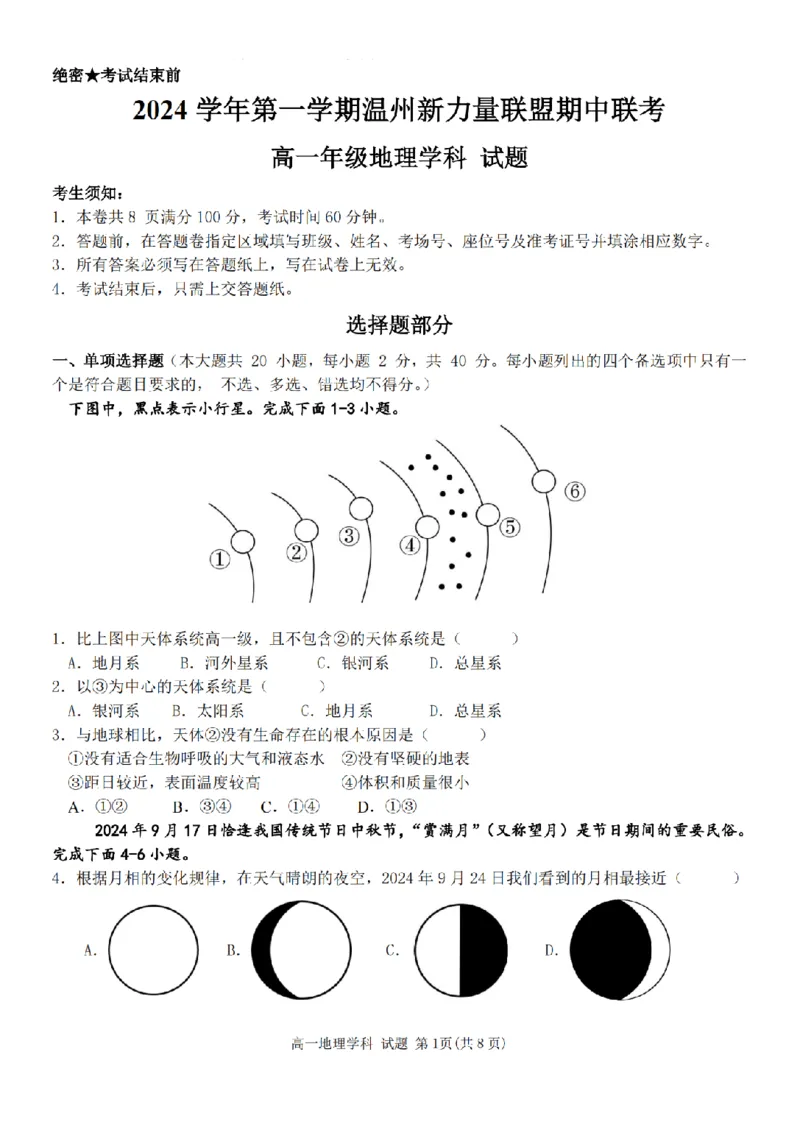 浙江省温州新力量联盟2024-2025学年高一上学期期中联考地理学科试题(PDF版，含答案)_2024-2025高一（7-7月题库）_2024年11月试卷_1119浙江省温州市新力量联盟2024-2025学年高一上学期期中联考
