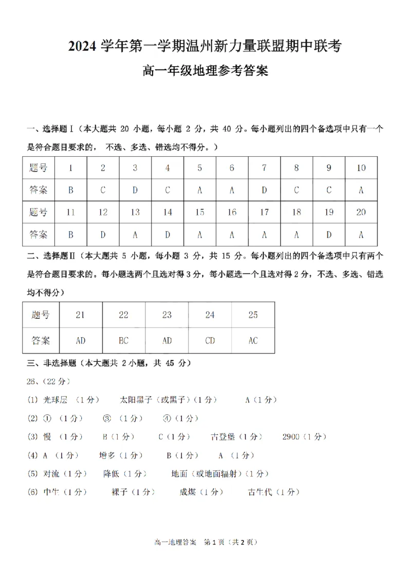 浙江省温州新力量联盟2024-2025学年高一上学期期中联考地理学科试题(PDF版，含答案)_2024-2025高一（7-7月题库）_2024年11月试卷_1119浙江省温州市新力量联盟2024-2025学年高一上学期期中联考