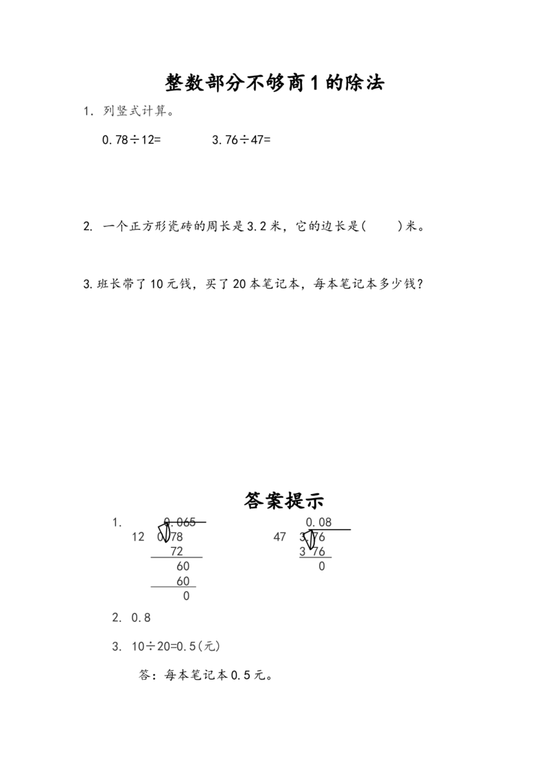 3.3整数部分不够商1的除法_小学1-6年级全部试卷_数学_五年级_3-10-3、小学五年级数学上册_3-10-3-2、练习题、作业、试题、试卷_人教版_课时练_第三单元小数除法