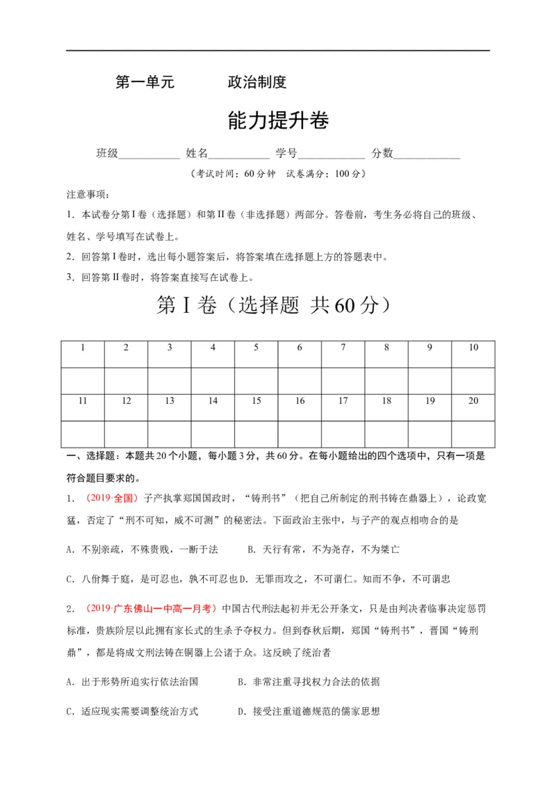 第三单元法律与教化（能力提升）-高二历史单元测试定心卷（选择性必修一国家制度与社会治理）（原卷版）_E015高中全科试卷_历史试题_选修1_1.单元测试_单元测试（第二套）
