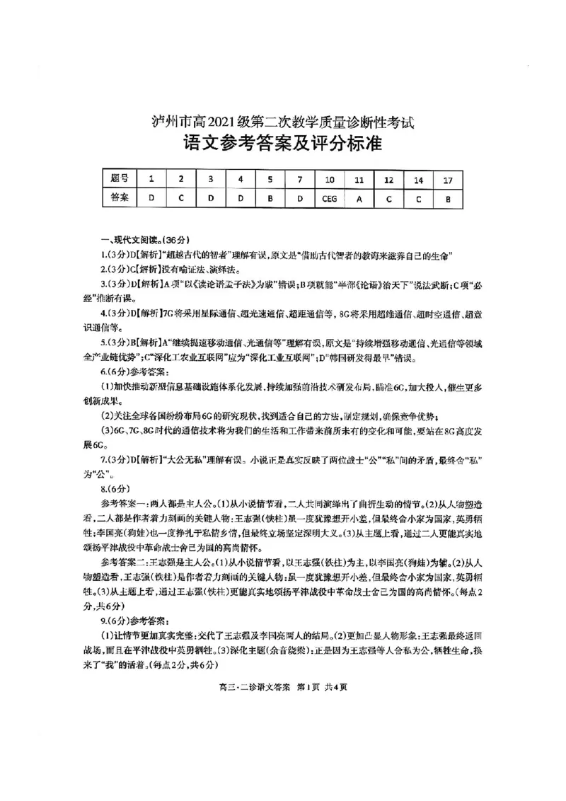 四川省泸州市2024届高三第二次教学质量诊断性考试语文答案_2024年3月_02按日期_16号_2024届四川省泸州市高三第二次教学质量诊断性考试