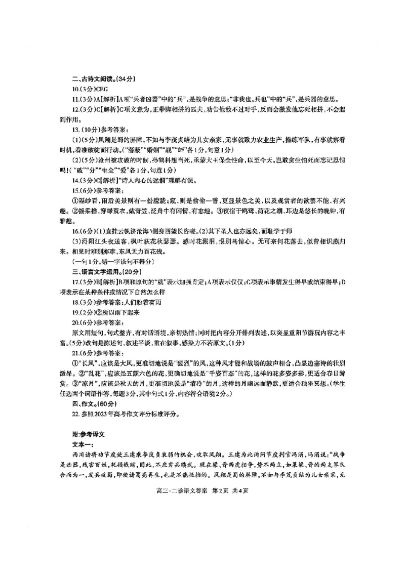四川省泸州市2024届高三第二次教学质量诊断性考试语文答案_2024年3月_02按日期_16号_2024届四川省泸州市高三第二次教学质量诊断性考试