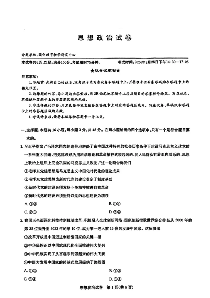 圆创联考政治试卷_2024年3月_013月合集_2024届湖北省圆创高中名校联盟高三下学期3月联合测评_湖北省圆创高中名校联盟2024届高三下学期3月联合测评政治