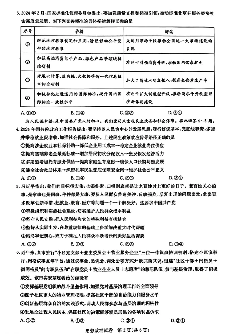 圆创联考政治试卷_2024年3月_013月合集_2024届湖北省圆创高中名校联盟高三下学期3月联合测评_湖北省圆创高中名校联盟2024届高三下学期3月联合测评政治