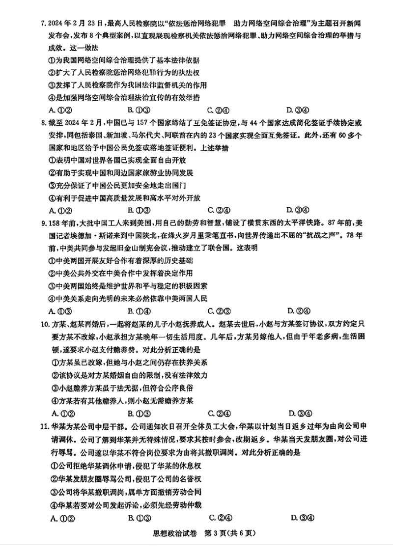 圆创联考政治试卷_2024年3月_013月合集_2024届湖北省圆创高中名校联盟高三下学期3月联合测评_湖北省圆创高中名校联盟2024届高三下学期3月联合测评政治