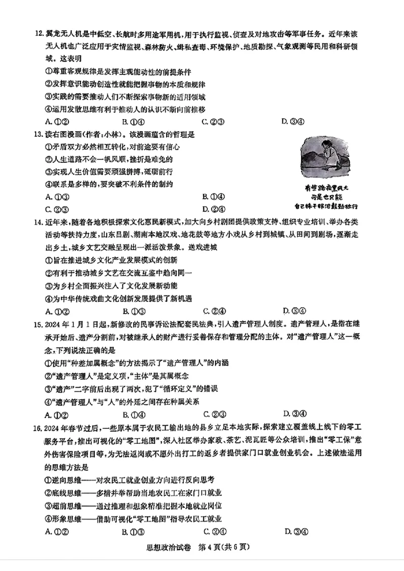 圆创联考政治试卷_2024年3月_013月合集_2024届湖北省圆创高中名校联盟高三下学期3月联合测评_湖北省圆创高中名校联盟2024届高三下学期3月联合测评政治