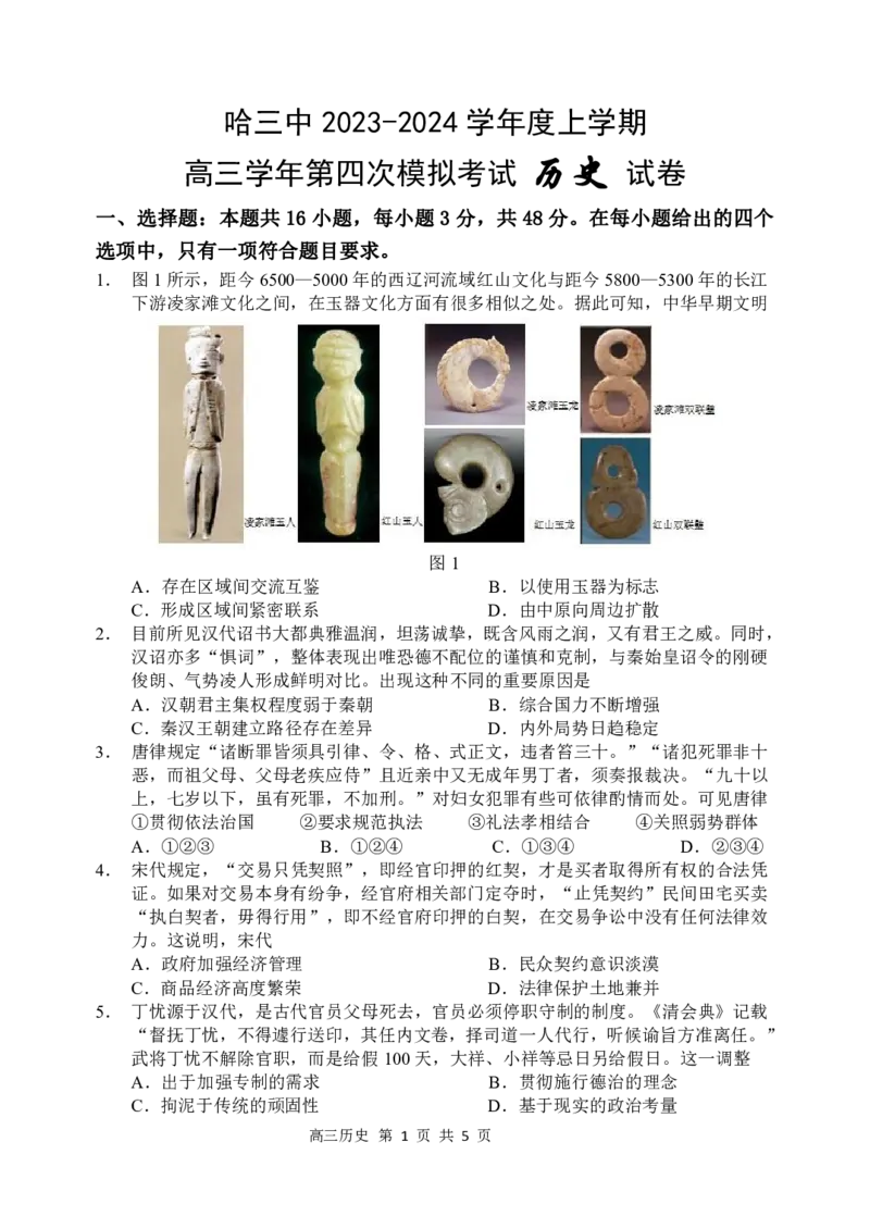 哈三中2023-2024学年度高三学年第四次模拟考试历史试题_2024年5月_01按日期_13号_2024届黑龙江省哈尔滨三中高三第四次模拟考试
