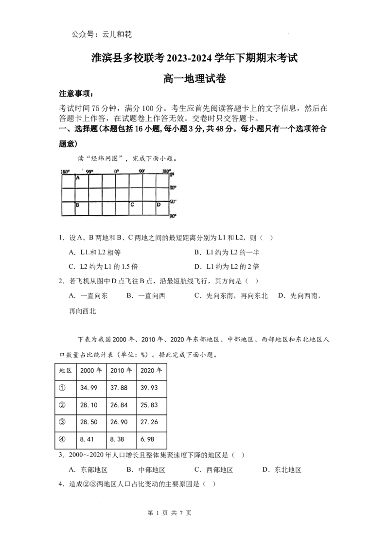 河南省信阳市淮滨县多校联考2023-2024学年高一下学期7月期末地理试题_2024-2025高一（7-7月题库）_2024年7月试卷_0729河南省信阳市淮滨县多校联考2023-2024学年高一下学期期末