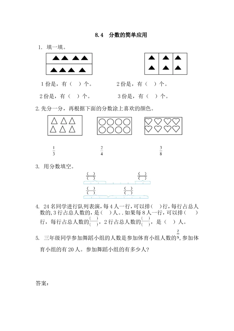 8.4分数的简单应用_小学1-6年级全部试卷_数学_三年级_3-8-3、小学三年级数学上册_3-8-3-2、练习题、作业、试题、试卷_人教版_课时练_第八单元分数的初步认识_备选练习