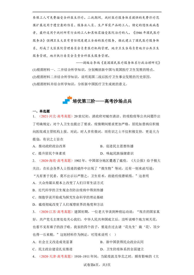 第15课现代医疗卫生体系与社会生活（原卷版）_E015高中全科试卷_历史试题_选修2_人教版历史选修二同步练习（042份）_课后培优练2023年
