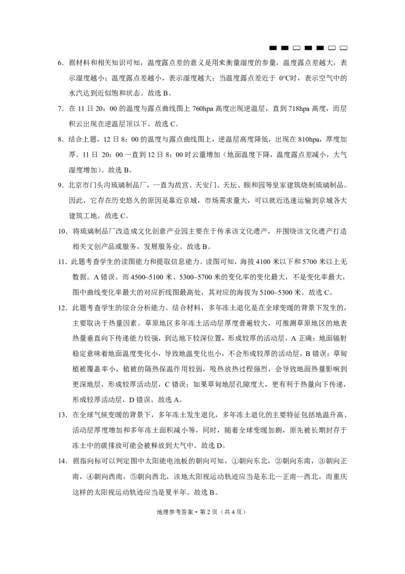 巴蜀中学2024届高考适应性月考卷（九）地理-答案_2024年4月_01按日期_30号_2024届重庆市巴蜀中学高三4月适应性月考卷（九）