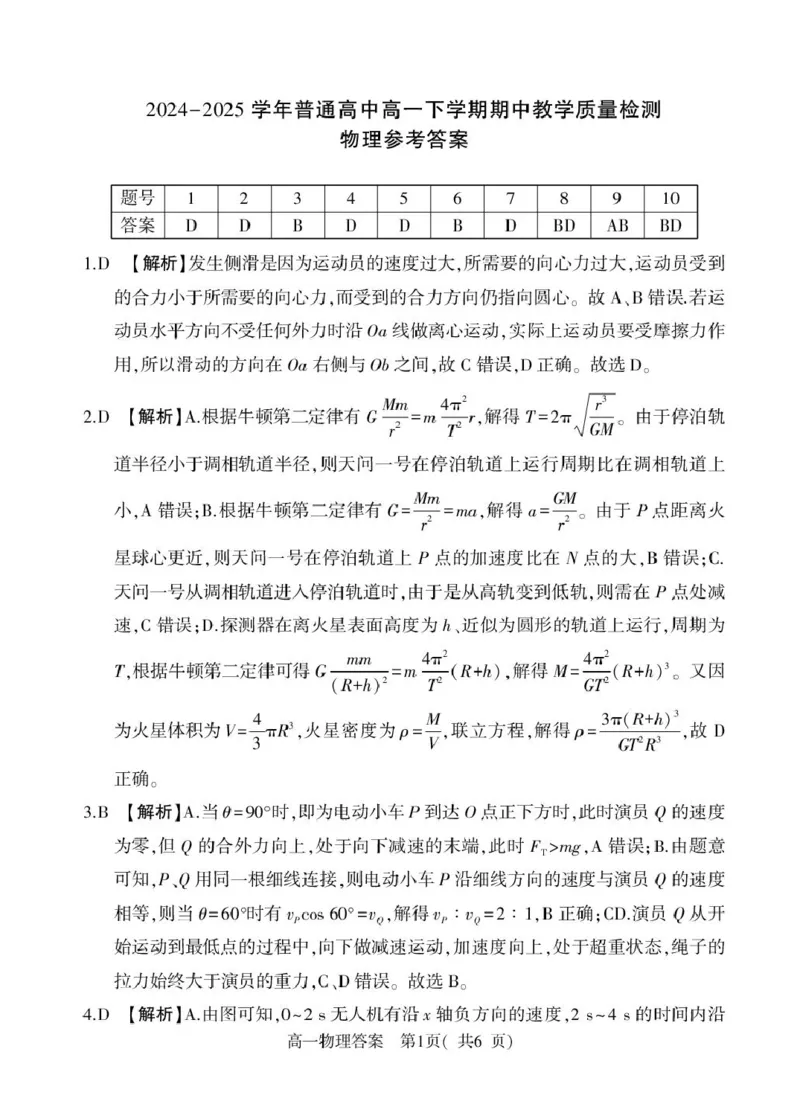 河南省信阳市2024-2025学年高一下学期4月期中考试物理PDF版含解析_2024-2025高一（7-7月题库）_2025年05月试卷_0514河南省信阳市2024-2025学年高一下学期4月期中考试