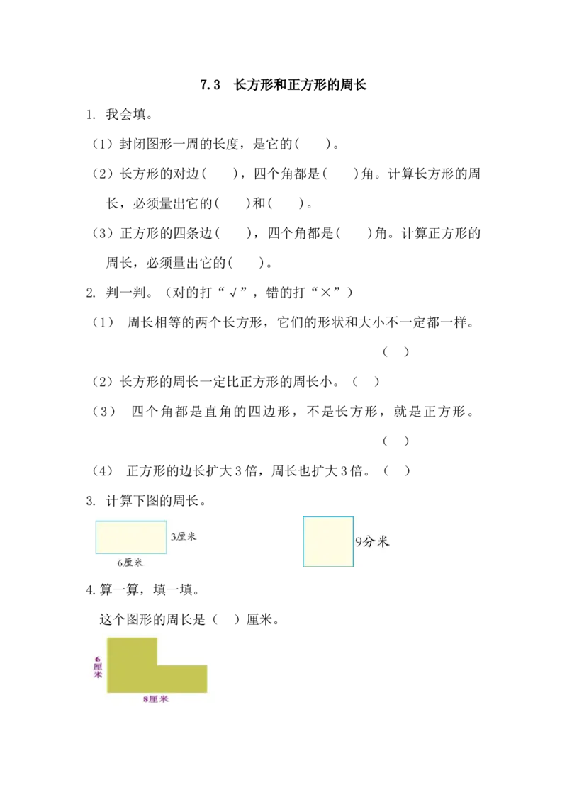 7.3长方形和正方形的周长_小学1-6年级全部试卷_数学_三年级_3-8-3、小学三年级数学上册_3-8-3-2、练习题、作业、试题、试卷_人教版_课时练_第七单元长方形和正方形_备选练习