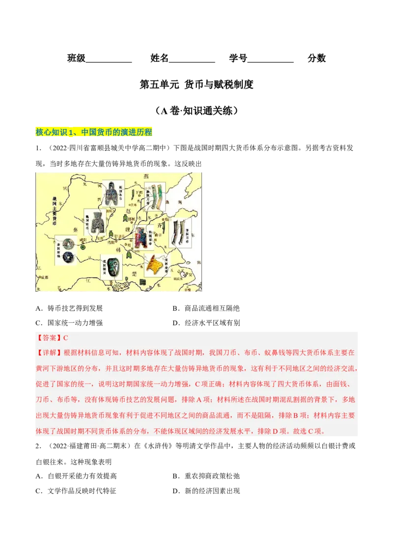第五单元货币与赋税制度（A卷&middot;知识通关练）（解析版）_E015高中全科试卷_历史试题_选修1_1.单元测试_单元测试AB卷2023年