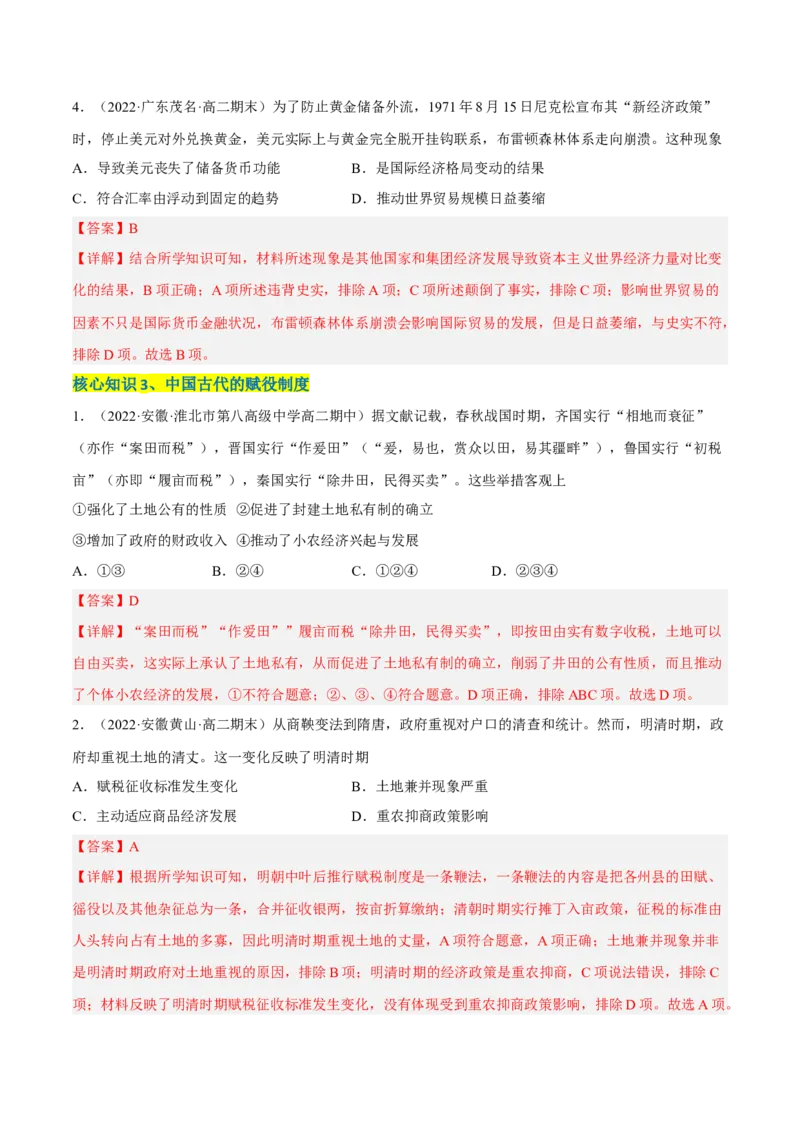 第五单元货币与赋税制度（A卷&middot;知识通关练）（解析版）_E015高中全科试卷_历史试题_选修1_1.单元测试_单元测试AB卷2023年