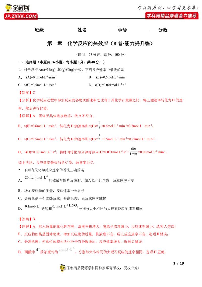 第二章化学反应速率与化学平衡（B卷&middot;能力提升练）（解析版）_E015高中全科试卷_化学试题_选修1_3.新版人教版高中化学试卷选择性必修1_2.单元测试_2.单元测试AB卷（第二套）