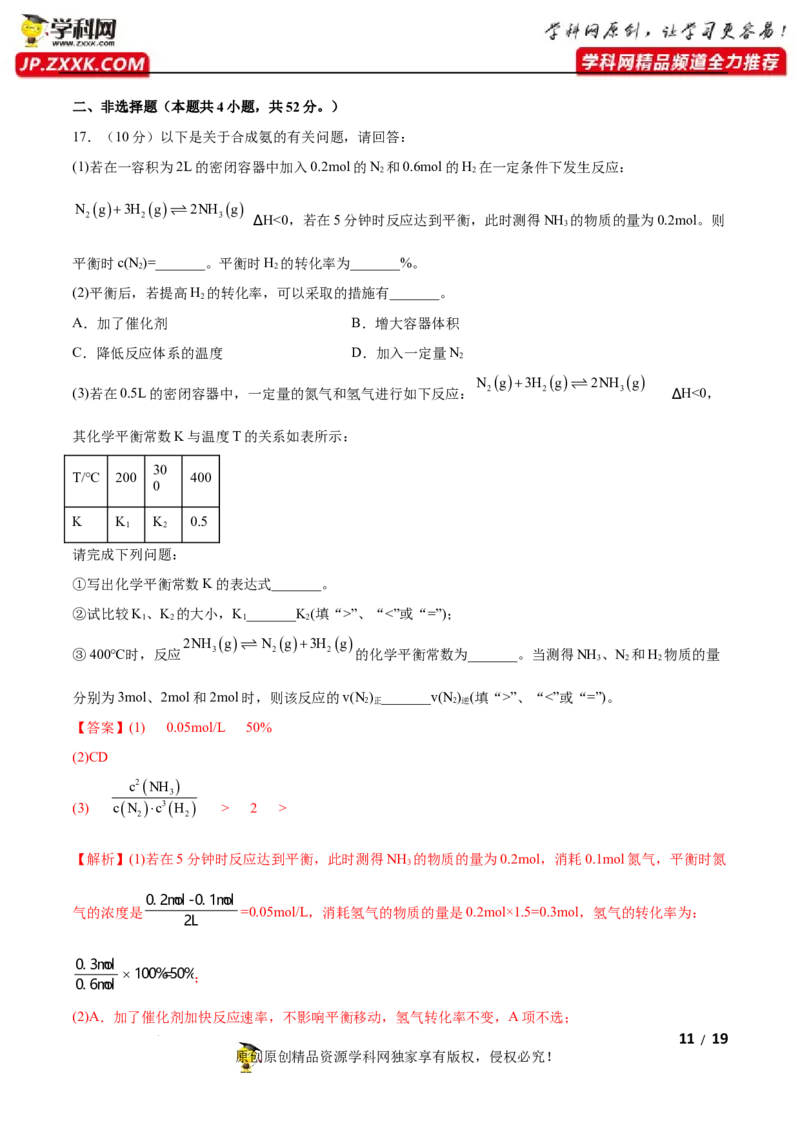 第二章化学反应速率与化学平衡（B卷&middot;能力提升练）（解析版）_E015高中全科试卷_化学试题_选修1_3.新版人教版高中化学试卷选择性必修1_2.单元测试_2.单元测试AB卷（第二套）