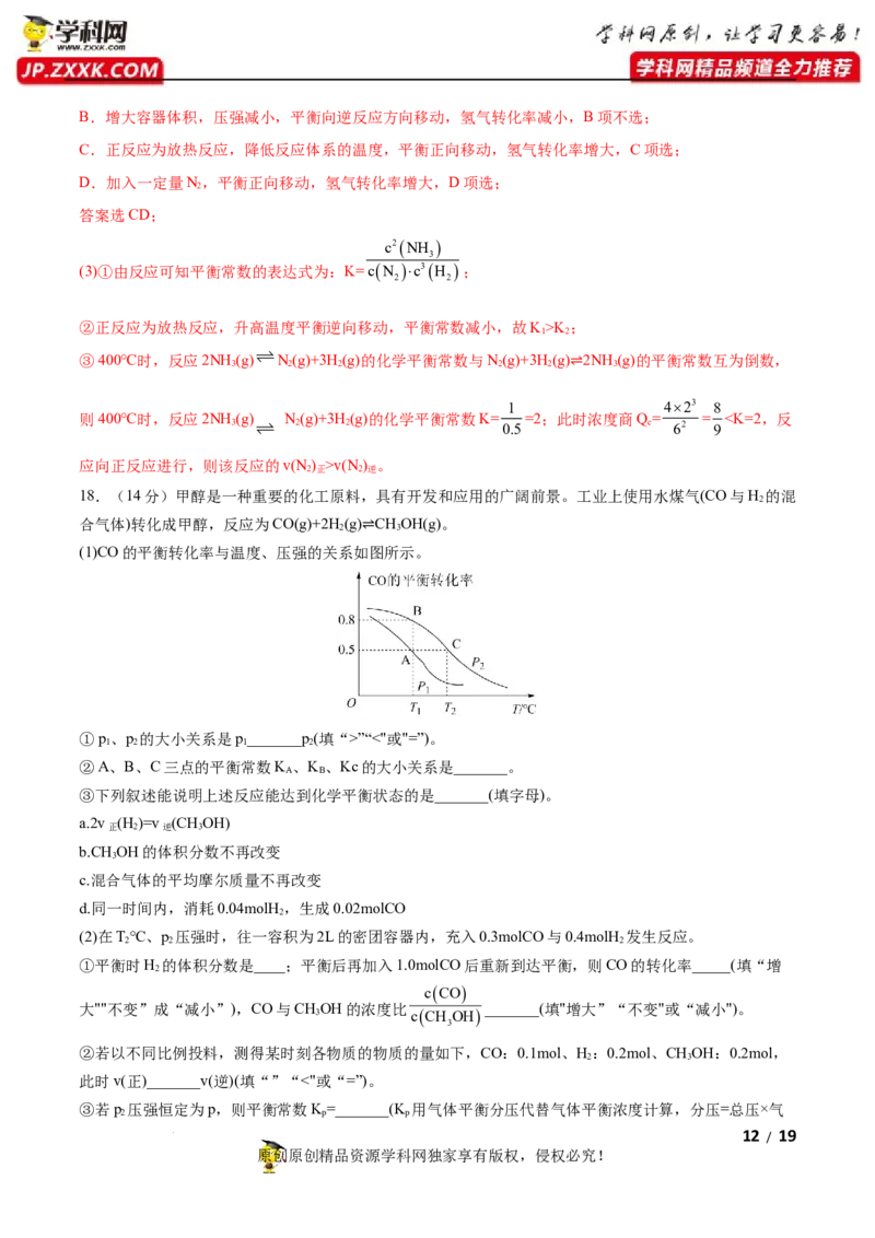 第二章化学反应速率与化学平衡（B卷&middot;能力提升练）（解析版）_E015高中全科试卷_化学试题_选修1_3.新版人教版高中化学试卷选择性必修1_2.单元测试_2.单元测试AB卷（第二套）