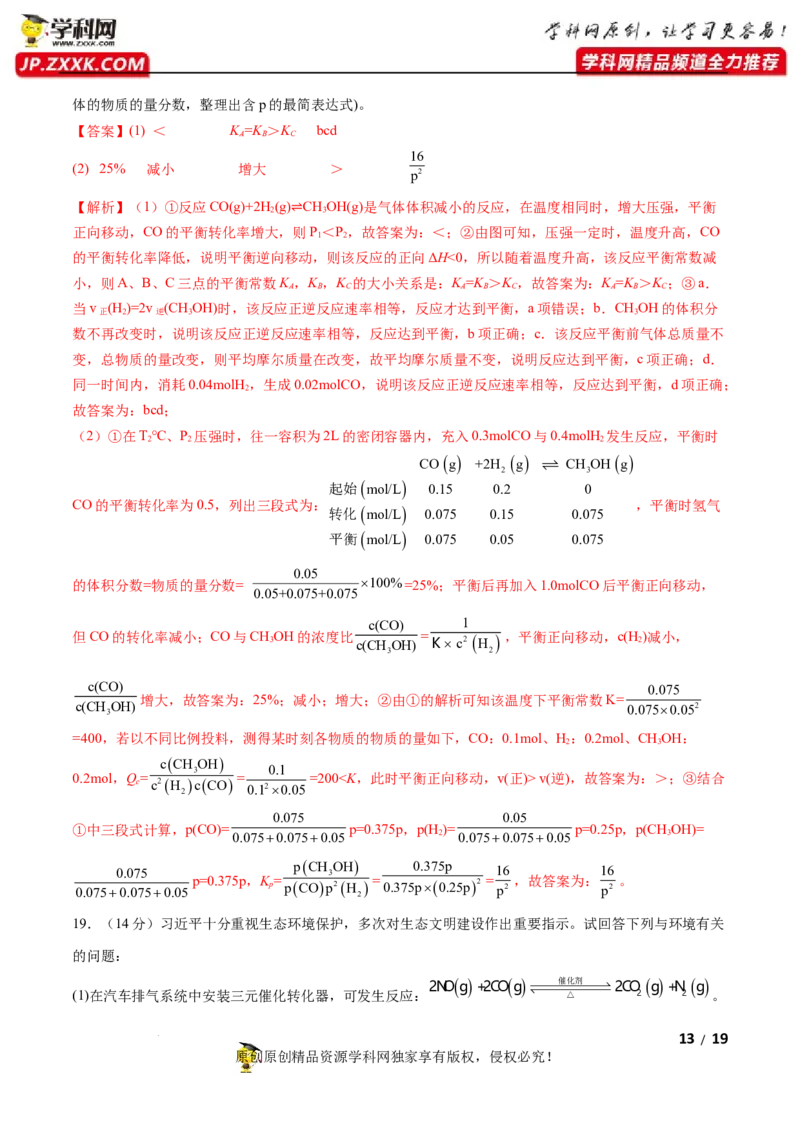 第二章化学反应速率与化学平衡（B卷&middot;能力提升练）（解析版）_E015高中全科试卷_化学试题_选修1_3.新版人教版高中化学试卷选择性必修1_2.单元测试_2.单元测试AB卷（第二套）