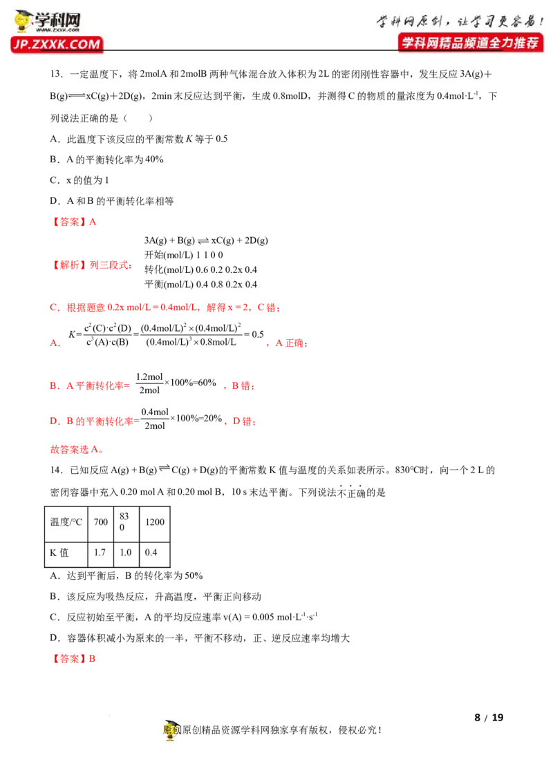 第二章化学反应速率与化学平衡（B卷&middot;能力提升练）（解析版）_E015高中全科试卷_化学试题_选修1_3.新版人教版高中化学试卷选择性必修1_2.单元测试_2.单元测试AB卷（第二套）