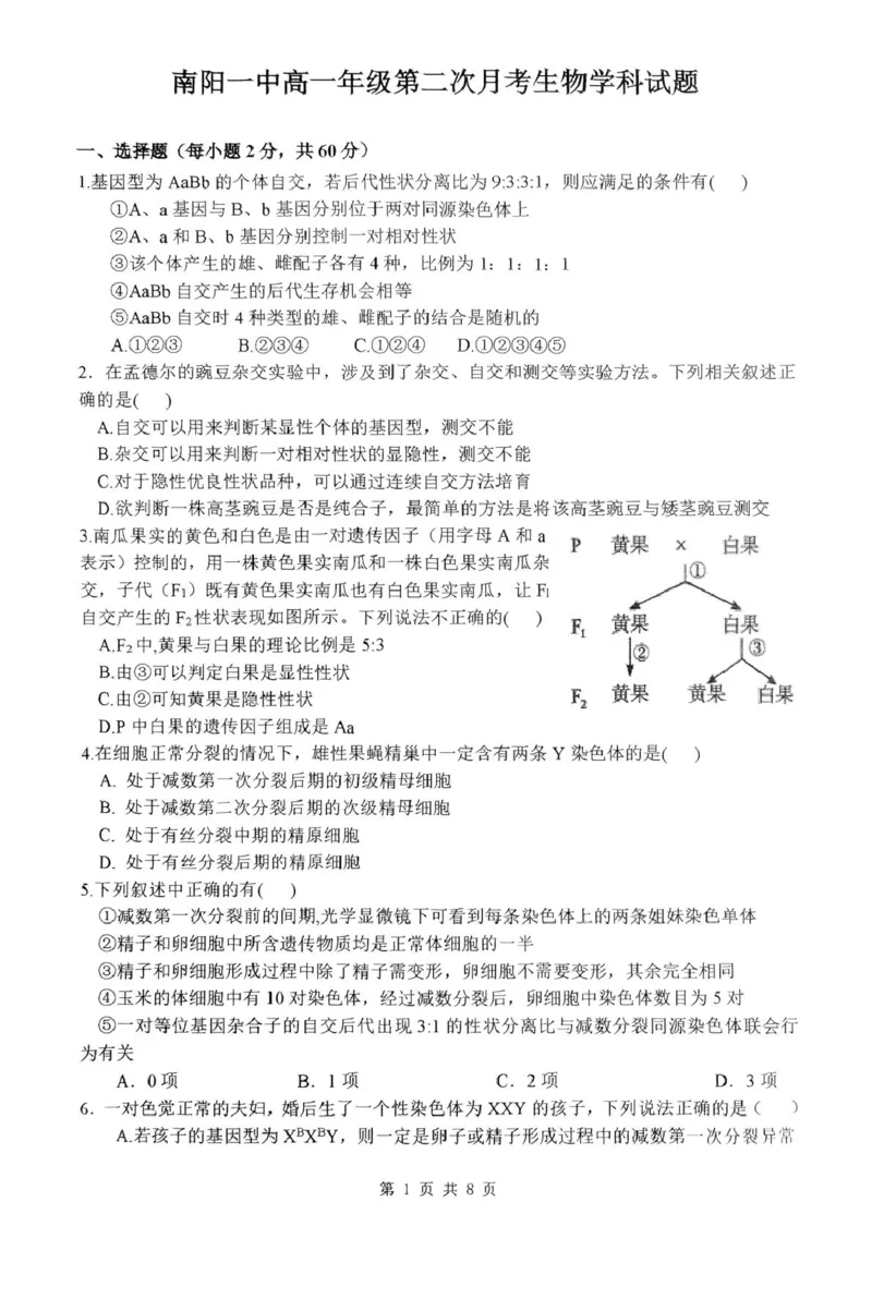 河南省南阳市第一中学校2024-2025学年高一下学期第二次月考生物试题（扫描版，含答案）_2024-2025高一（7-7月题库）_2025年04月试卷