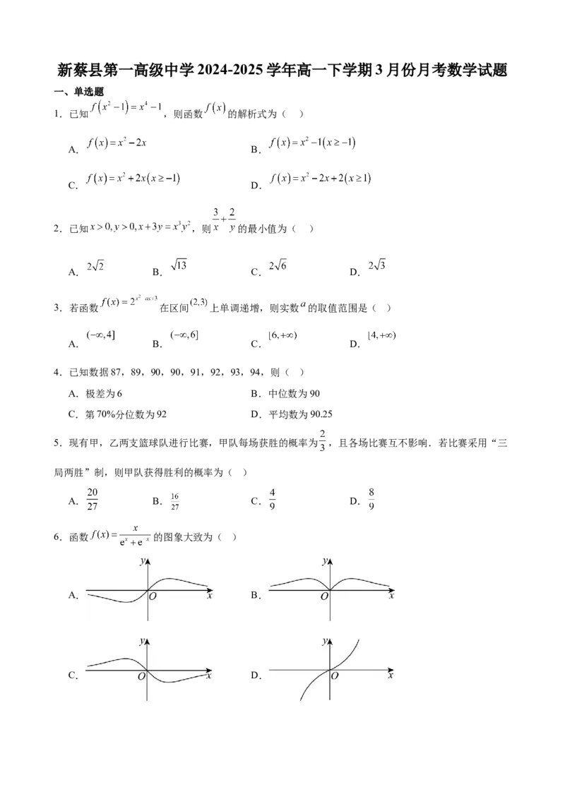 河南省驻马店市新蔡县第一高级中学2024-2025学年高一下学期3月月考数学试题（含答案）_2024-2025高一（7-7月题库）_2025年03月试卷