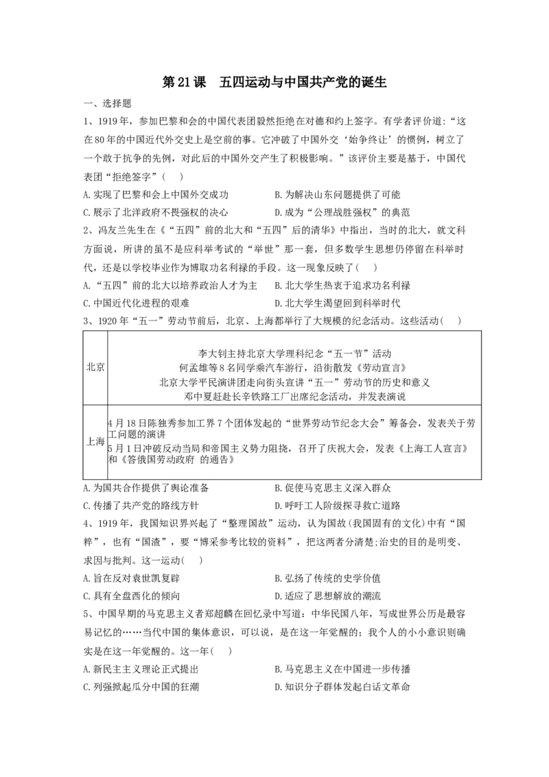第21课五四运动与中国的诞生同步练习-2022-2023学年高中历史统编版（2019）必修中外历史纲要上册_E015高中全科试卷_历史试题_必修上_2.同步练习_同步练习+单元测试2023年