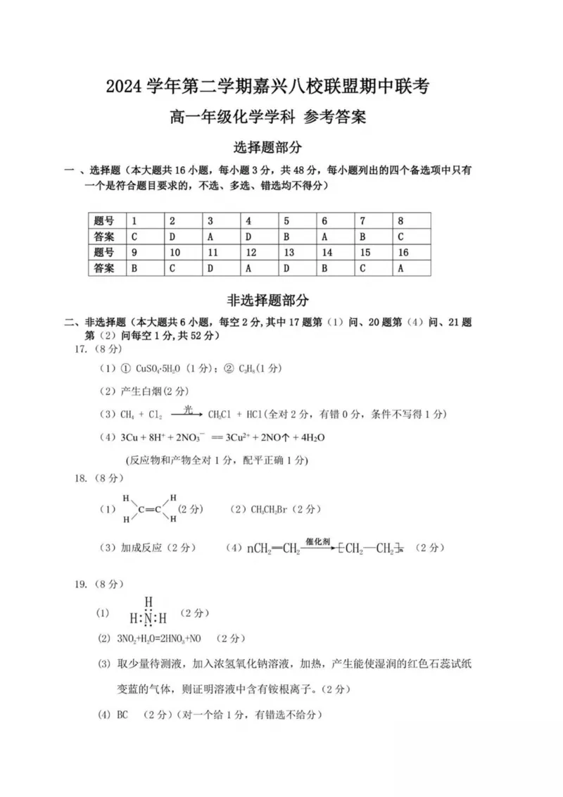 浙江省嘉兴市八校联盟2024-2025学年高一下学期4月期中联考化学试卷（图片版，含答案）_2024-2025高一（7-7月题库）_2025年04月试卷_0427浙江省嘉兴市八校2024-2025学年高一下学期4月期中联考