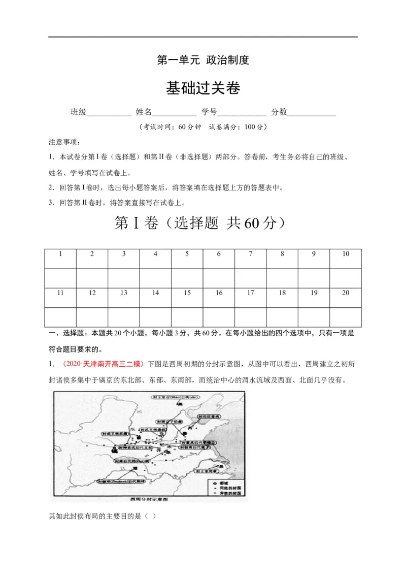 第一单元政治制度（基础过关）高二历史单元测试定心卷（选择性必修一国家制度与社会治理）（解析版）_E015高中全科试卷_历史试题_选修1_1.单元测试_单元测试（第二套）