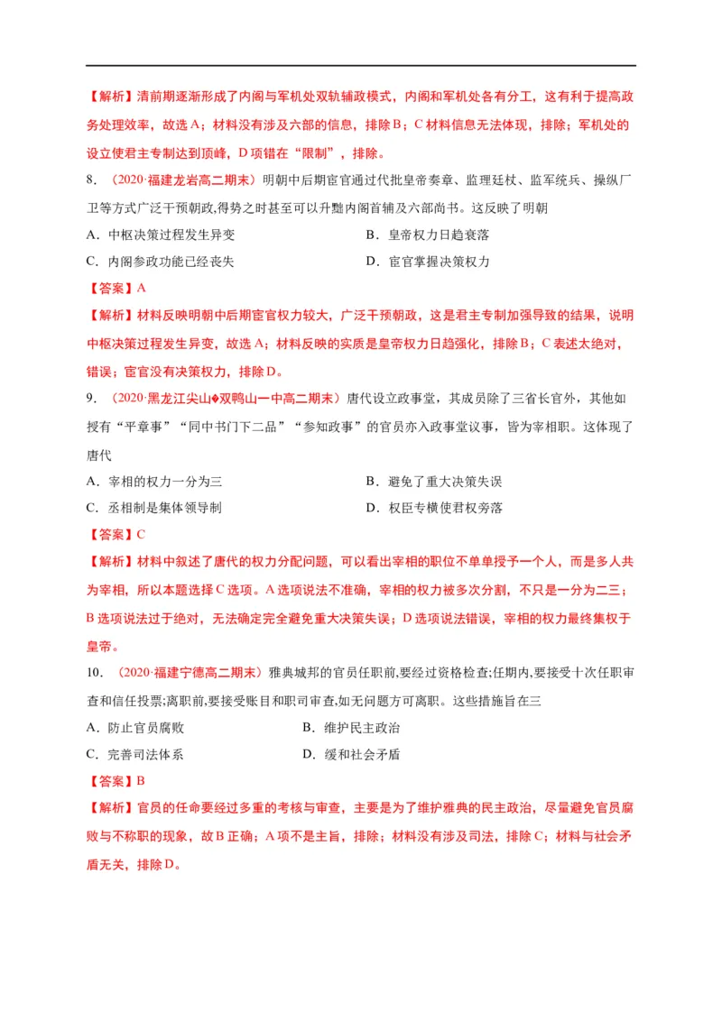 第一单元政治制度（基础过关）高二历史单元测试定心卷（选择性必修一国家制度与社会治理）（解析版）_E015高中全科试卷_历史试题_选修1_1.单元测试_单元测试（第二套）