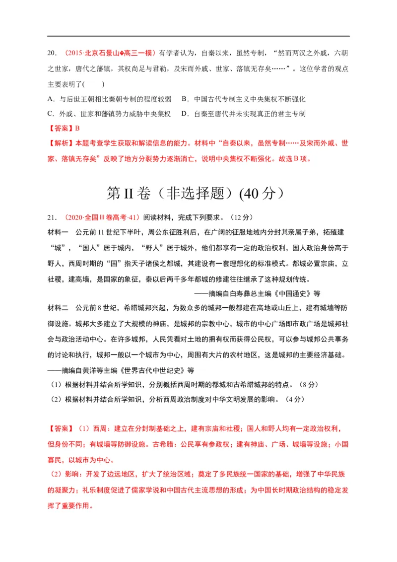第一单元政治制度（基础过关）高二历史单元测试定心卷（选择性必修一国家制度与社会治理）（解析版）_E015高中全科试卷_历史试题_选修1_1.单元测试_单元测试（第二套）