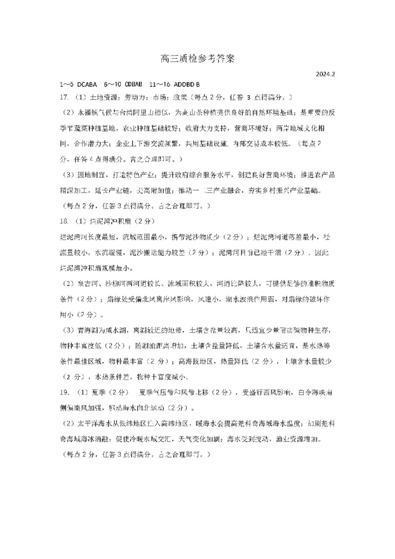 广东省梅州市2023-2024学年高三下学期总复习质检试题（一模）地理答案(1)_2024年2月_022月合集_2024届广东省梅州市高三下学期总复习质检试题（一模）