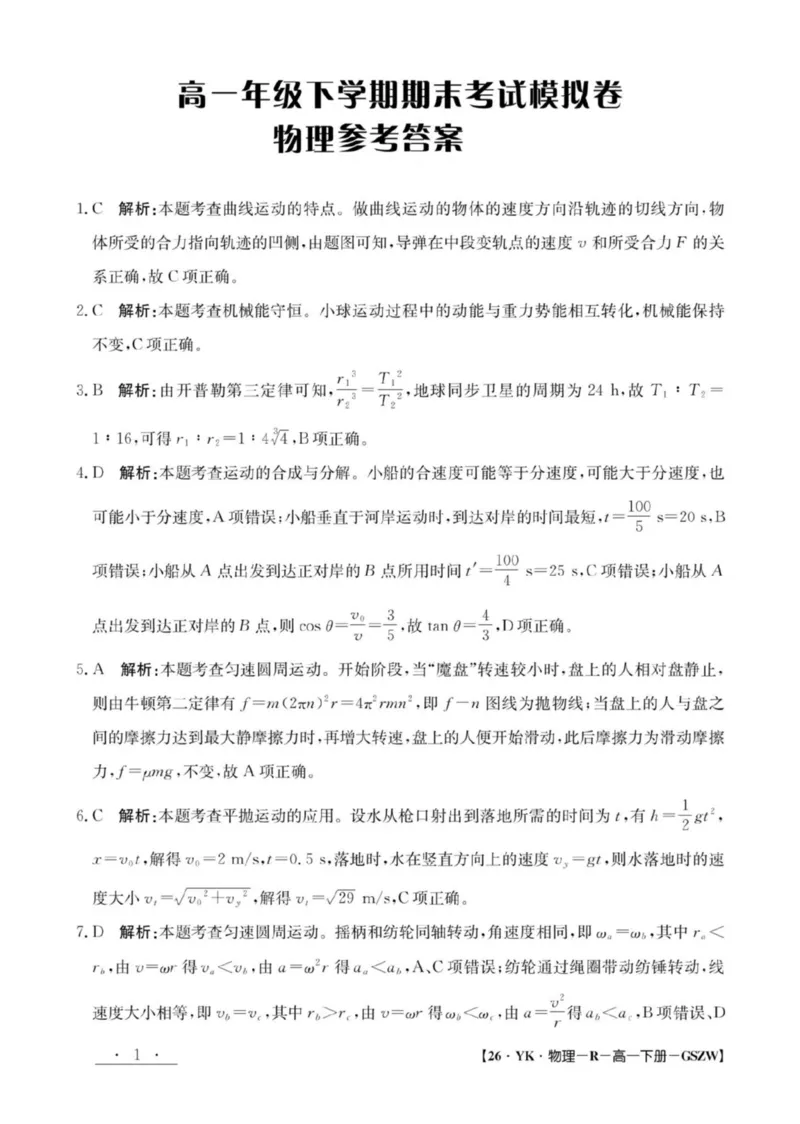 甘肃省白银市实验中学2024-2025学年高一下学期期末考试模拟物理试卷（图片版，含答案）_2024-2025高一（7-7月题库）_2025年7月