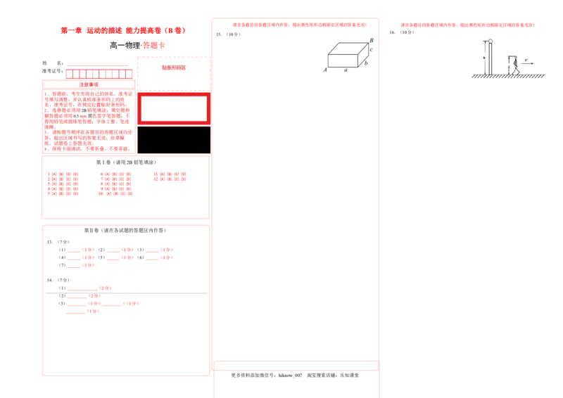 第一章运动的描述能力提高卷（B卷）2022-2023学年高一（人教版2019）（答题卡）_E015高中全科试卷_物理试题_必修1_1.单元测试_单元测试AB卷(第一套)_第一章运动的描述能力提高卷（B卷）