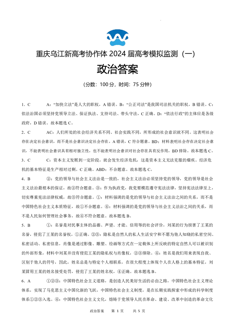 政治答案(1)_2024年5月_025月合集_2024届重庆市乌江新高考协作体高三下学期模拟监测（一）