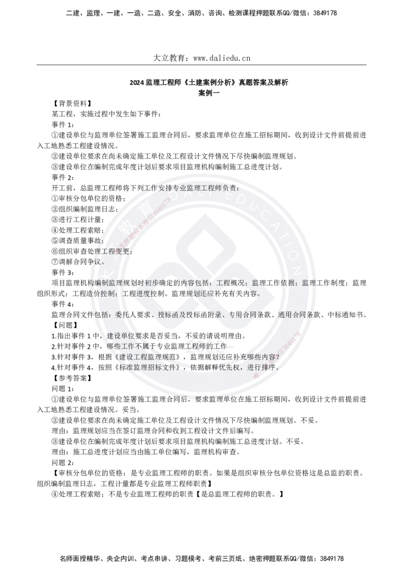 DL-土建案例-真题-2024_监理工程师_2025监理工程师_2025年监理工程师SVIP_2025年监理土建案例SVIP_01-精华文档✿电子教材✿历年真题_02-历年真题PDF