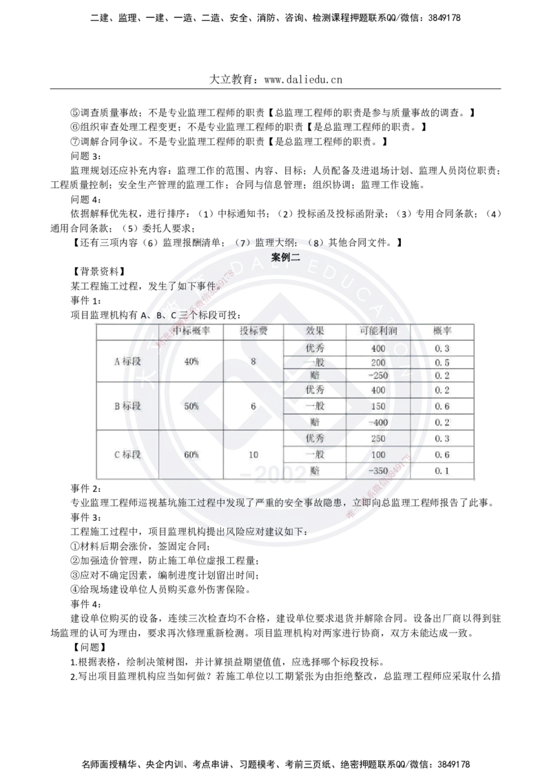 DL-土建案例-真题-2024_监理工程师_2025监理工程师_2025年监理工程师SVIP_2025年监理土建案例SVIP_01-精华文档✿电子教材✿历年真题_02-历年真题PDF