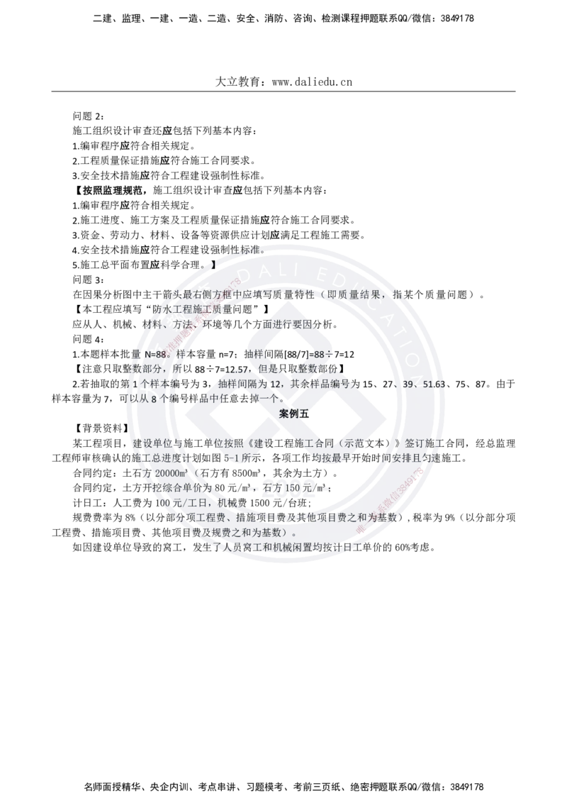 DL-土建案例-真题-2024_监理工程师_2025监理工程师_2025年监理工程师SVIP_2025年监理土建案例SVIP_01-精华文档✿电子教材✿历年真题_02-历年真题PDF