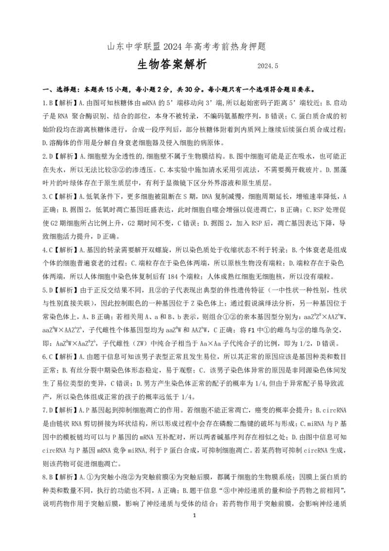 山东中学联盟2024年高考考前热身押题生物答案解析（1）_2024年5月_01按日期_20号_2024届山东省中学联盟高三下学期5月考前热身押题_2024届山东省中学联盟高考考前热身押题生物试题