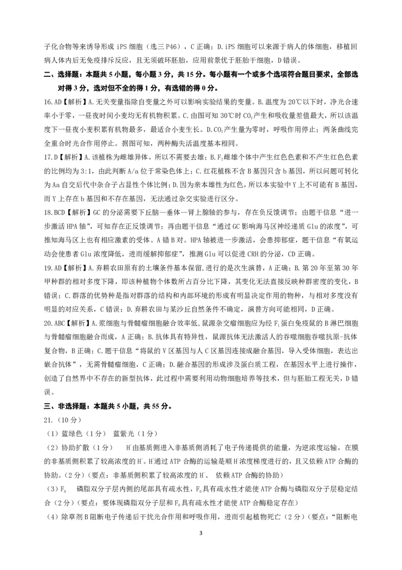 山东中学联盟2024年高考考前热身押题生物答案解析（1）_2024年5月_01按日期_20号_2024届山东省中学联盟高三下学期5月考前热身押题_2024届山东省中学联盟高考考前热身押题生物试题