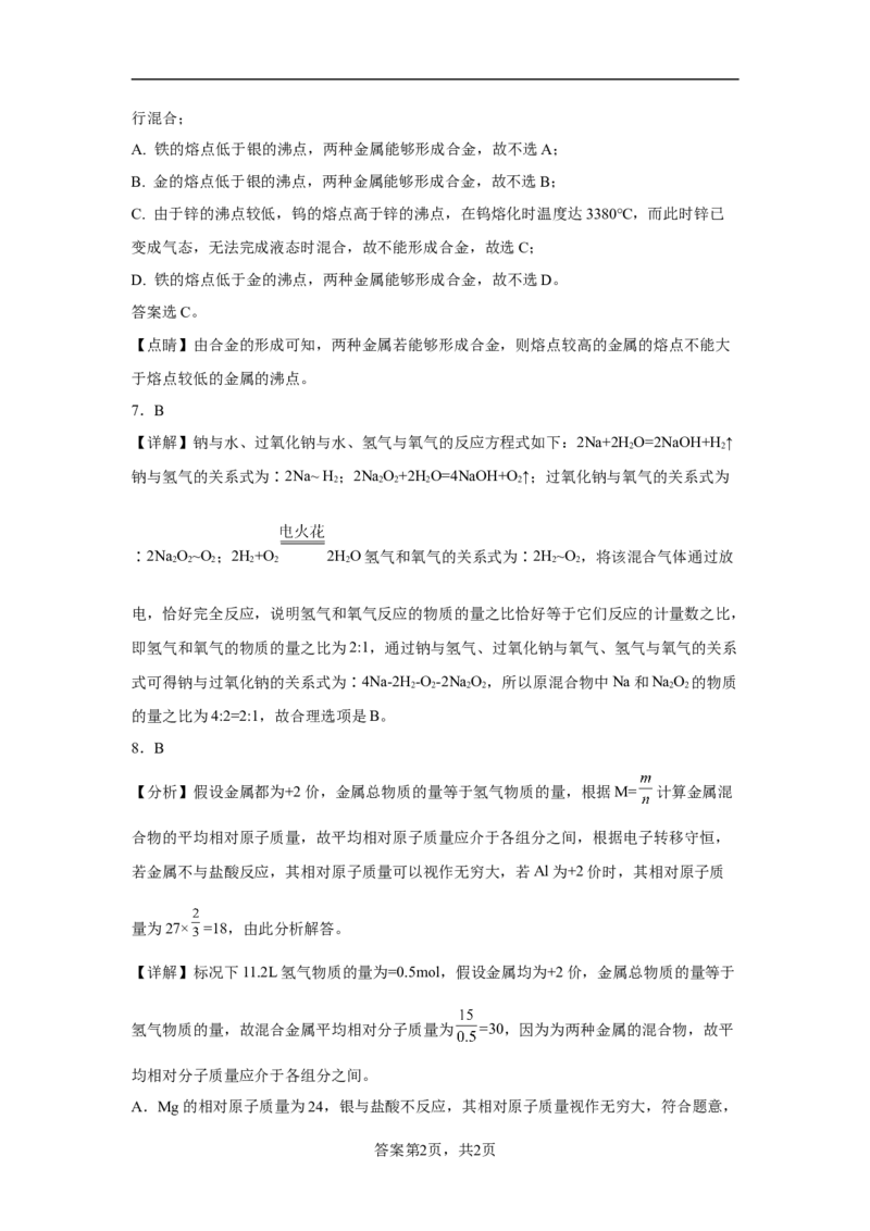 第三章铁金属材料第二节金属材料同步练习2022-2023学年高一上学期化学人教版（2019）必修第一册_E015高中全科试卷_化学试题_必修1_1.新版人教版高中化学试卷必修一_1.同步练习