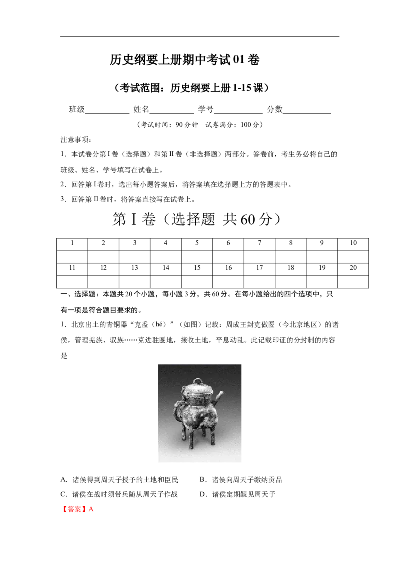 高一历史上学期期中测试卷01（统编版中外历史纲要上）（1-15课）（解析版）_E015高中全科试卷_历史试题_必修上_3.期中试卷