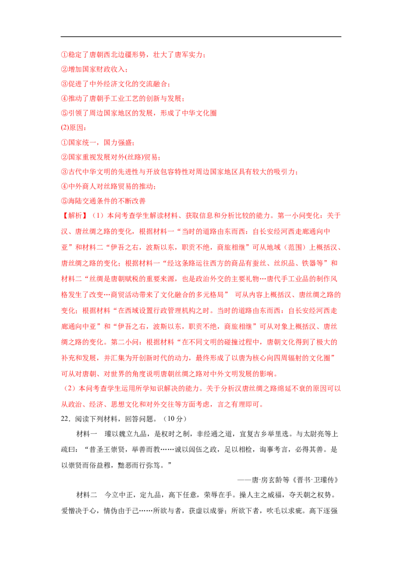 高一历史上学期期中测试卷01（统编版中外历史纲要上）（1-15课）（解析版）_E015高中全科试卷_历史试题_必修上_3.期中试卷