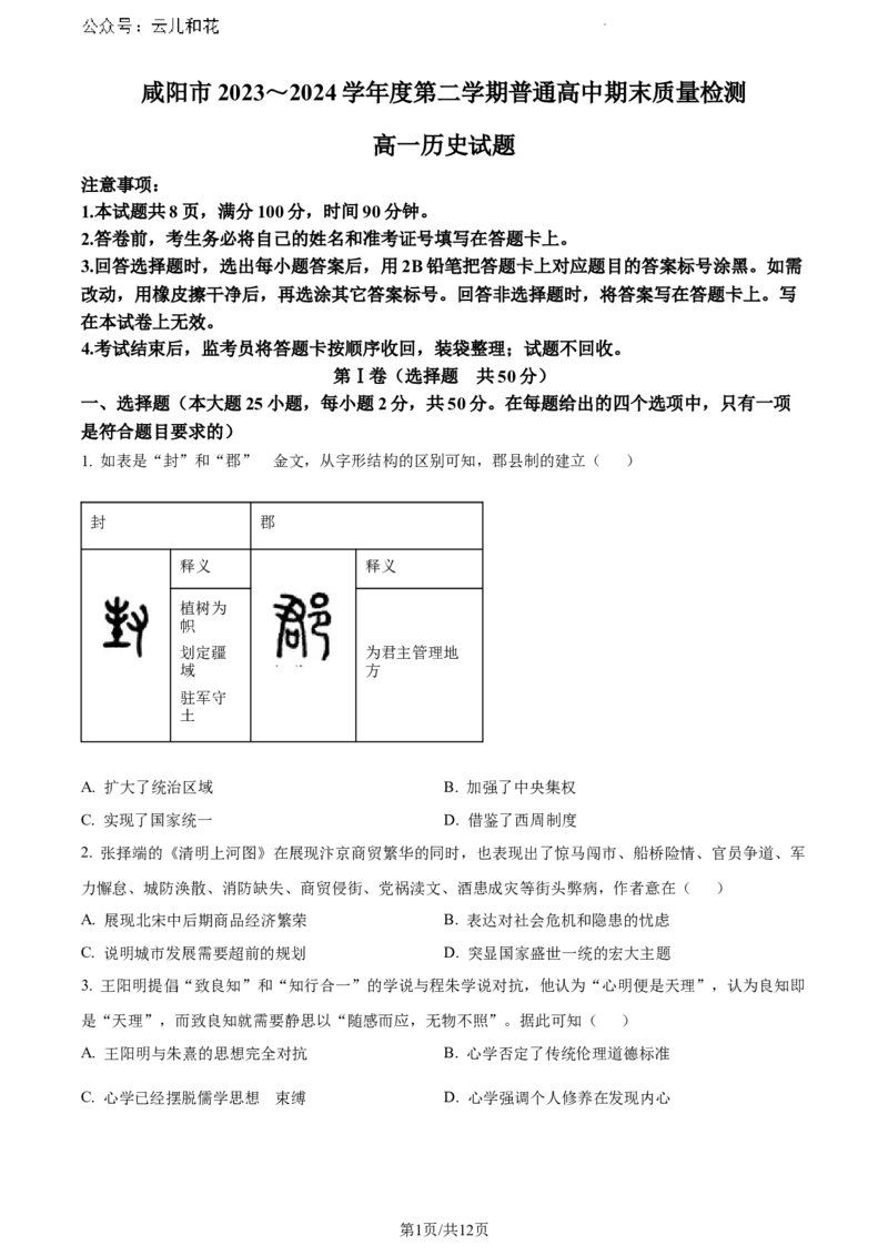 陕西省咸阳市2023-2024学年高一下学期期末质量检测历史试题_2024-2025高一（7-7月题库）_2024年8月试卷_0806陕西省咸阳市2023-2024学年高一下学期期末质量检测