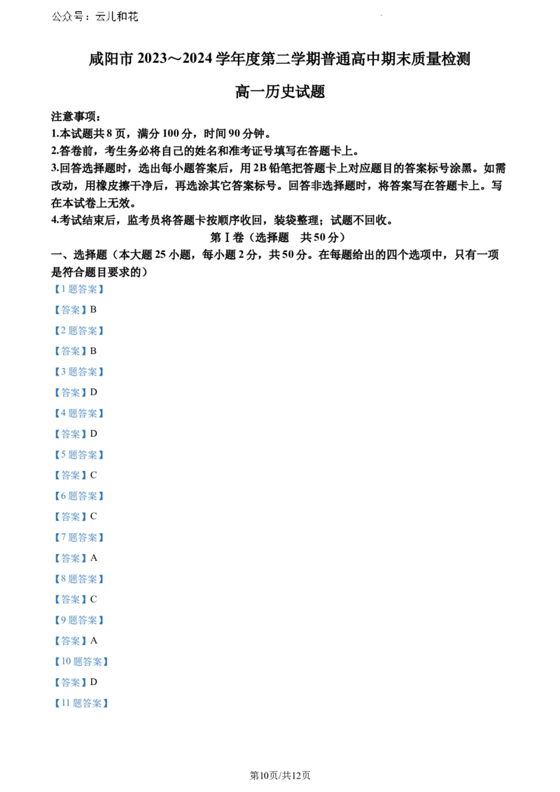 陕西省咸阳市2023-2024学年高一下学期期末质量检测历史试题_2024-2025高一（7-7月题库）_2024年8月试卷_0806陕西省咸阳市2023-2024学年高一下学期期末质量检测