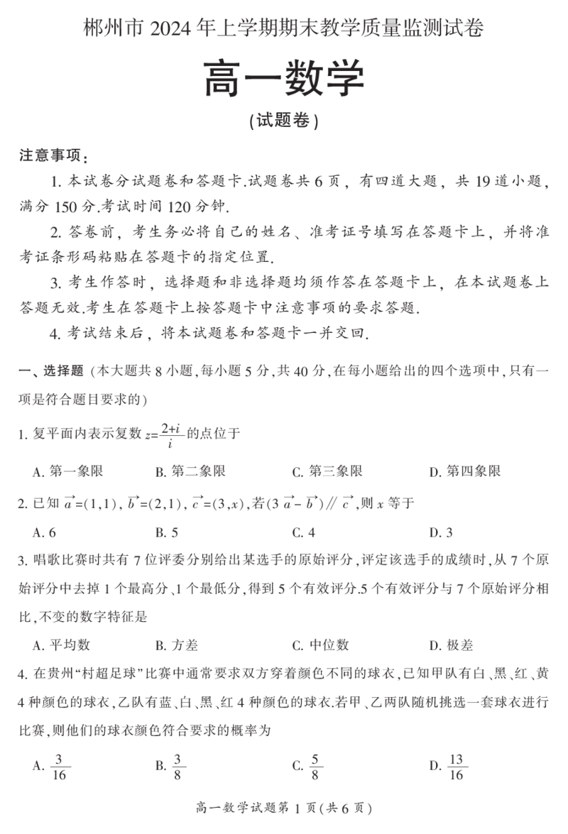 湖南省郴州市2023-2024学年高一下学期期末教学质量监测数学试题_2024-2025高一（7-7月题库）_2024年8月试卷_0820湖南省郴州市2023-2024学年高一下学期期末教学质量监测