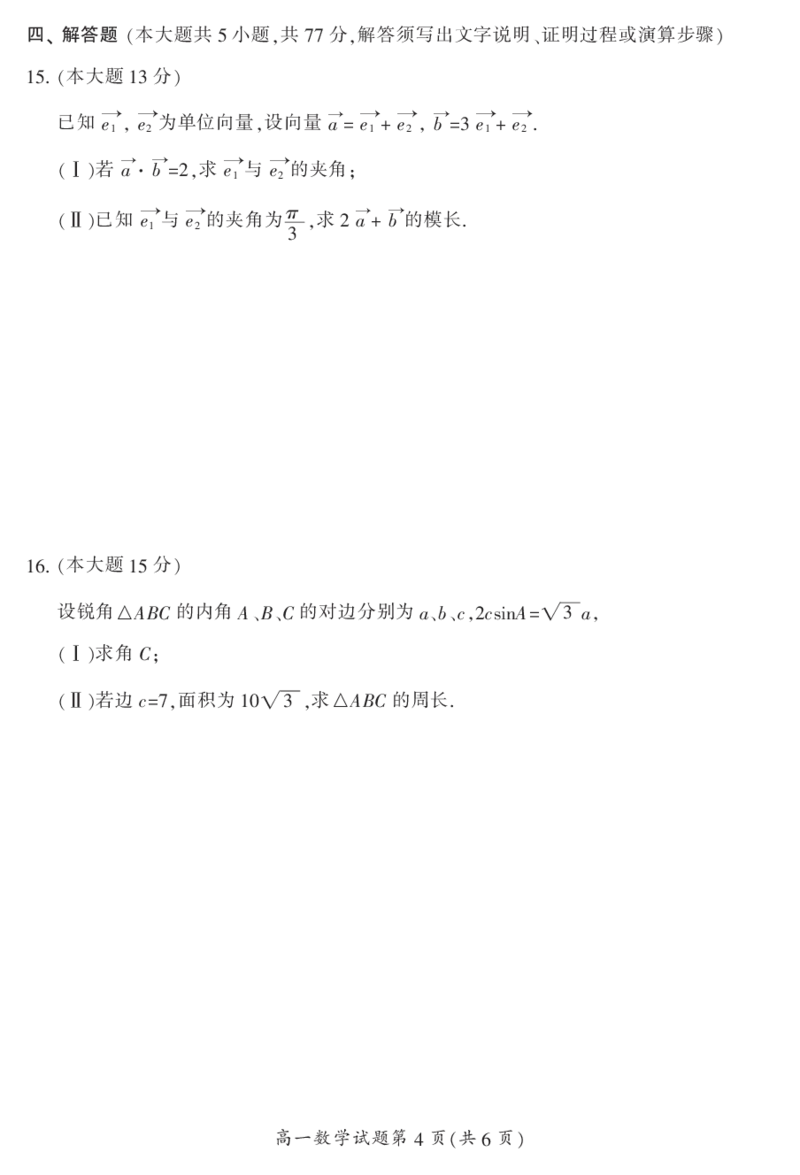 湖南省郴州市2023-2024学年高一下学期期末教学质量监测数学试题_2024-2025高一（7-7月题库）_2024年8月试卷_0820湖南省郴州市2023-2024学年高一下学期期末教学质量监测