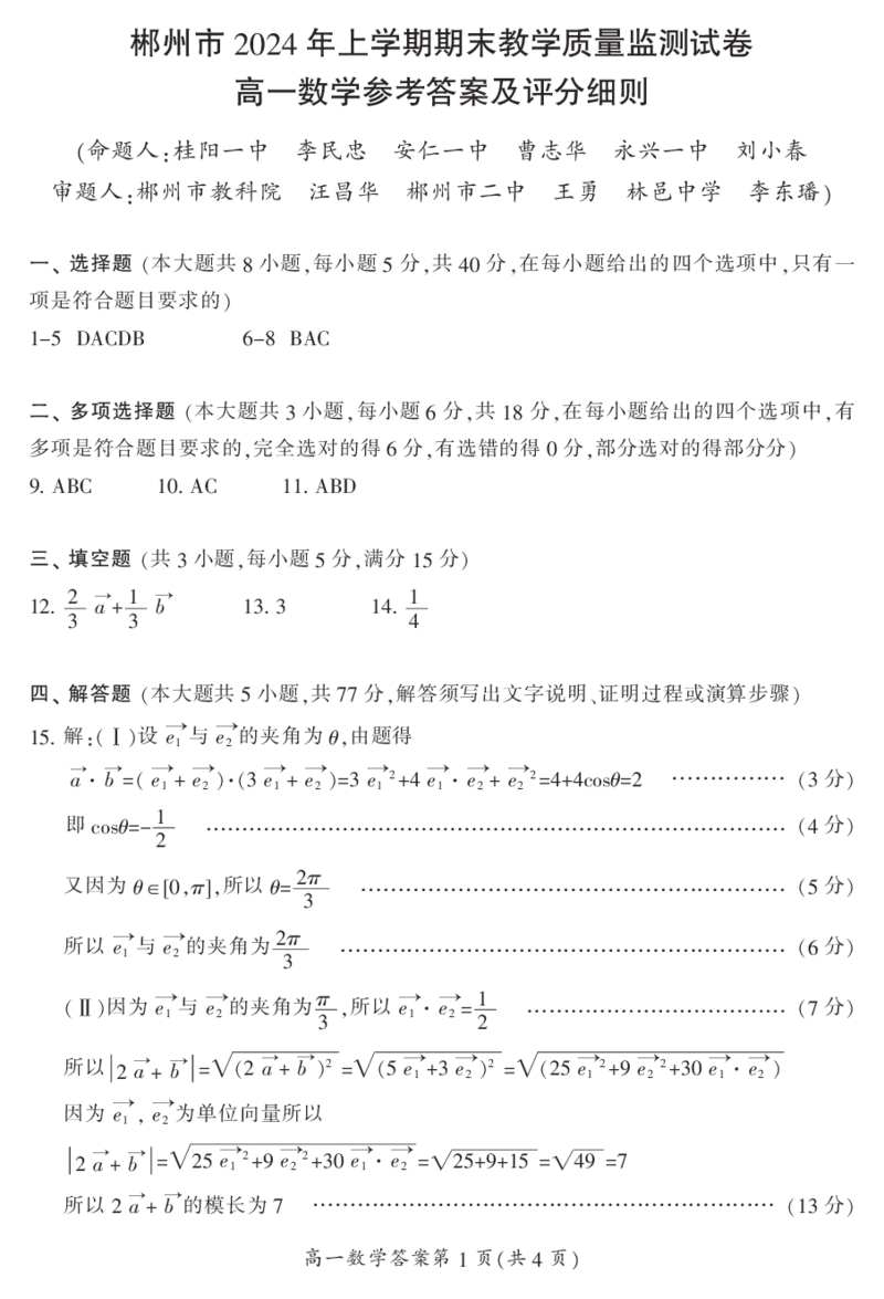 湖南省郴州市2023-2024学年高一下学期期末教学质量监测数学试题_2024-2025高一（7-7月题库）_2024年8月试卷_0820湖南省郴州市2023-2024学年高一下学期期末教学质量监测